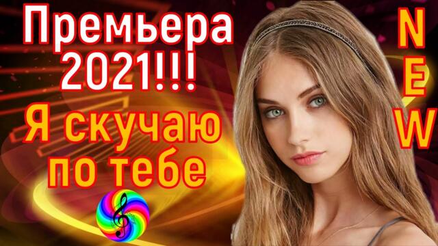 Виктор Могилатов - Я скучаю по тебе