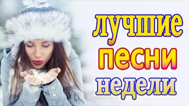 Сборник ТОП песни Январь 2022💖Новые Хиты Радио Русский Шансон 2022💖Звучит Шансон