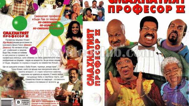 Смахнатият професор 2 (синхронен екип 2, дублаж на студио VMS, 24.07.2021 г.) (запис)