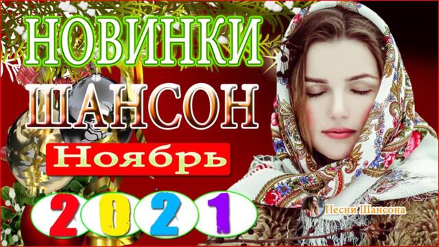 55 ХОРОШИХ ПЕСЕН - НОВАЯ ДИСКОТЕКА ШАНСОНА ♫