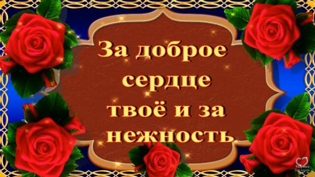 За доброе сердце твоё и за нежность, ты Богом хранима, хранима Судьбой.💌