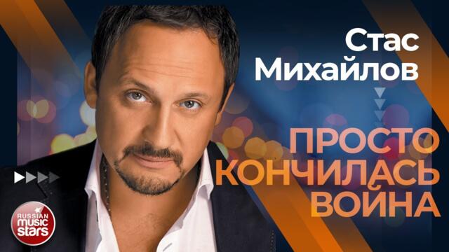 СТАС МИХАЙЛОВ ✩ НЕ ОБИЖАЙТЕСЬ