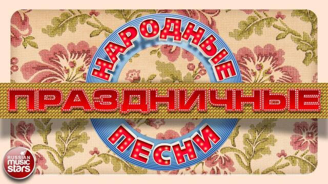 РУССКИЕ НАРОДНЫЕ ПЕСНИ ❄ ПРАЗДНИЧНЫЕ ХИТЫ ❄ ОТДЫХАЕМ ХОРОШО!