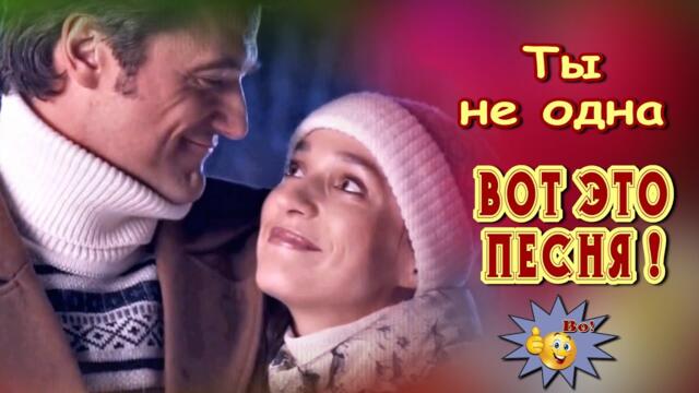 Олег Карпович  -  Ты не одна