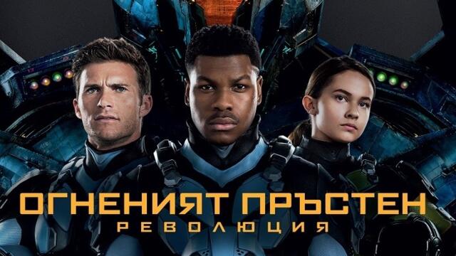 Огненият пръстен: Революция (синхронен екип, дублаж на студио VMS, 30.08.2021 г.) (запис)