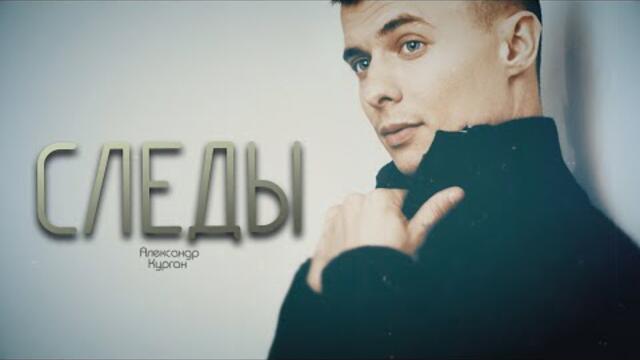 Александр Курган   -   ЭТА ПЕСНЯ РВЁТ ДУШУ