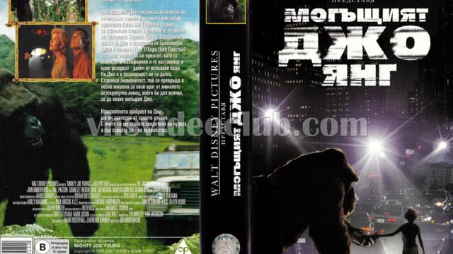 Могъщият Джо Янг (синхронен екип, дублаж по b-TV на 07.02.2009 г.) (запис)