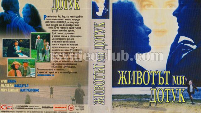 Животът ми до тук (синхронен екип, дублаж по Нова телевизия на 26.09.2009 г.) (запис)