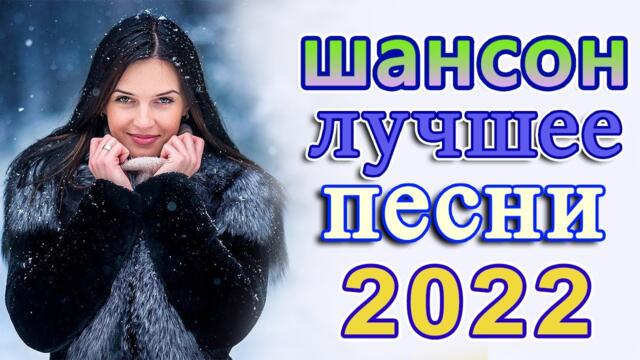 Пусть тает снег 🔥  Хиты Шансона 2022 🔥 Звучит Шансон