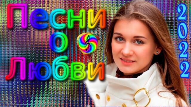 Сборник красивых песен о Любви!