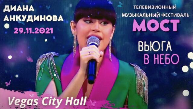 Диана Анкудинова выступает на благотворительном фестивале "Мост" в Вегас Сити Холле 29.11.2021