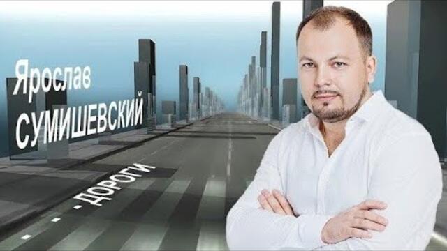 Ярослав  Сумишевский🛣️ Движение по дороге на пути к счастью