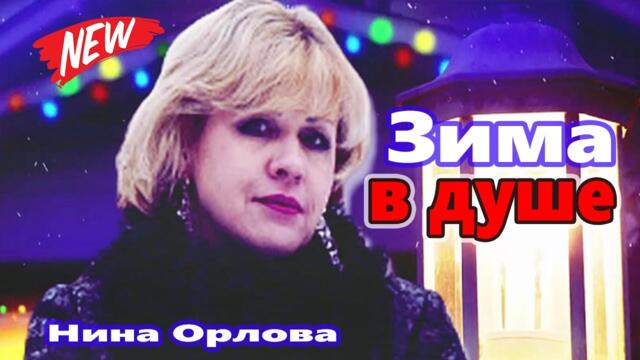 Нина Орлова  -  Зима в душе