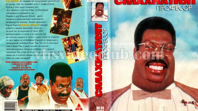 Смахнатият професор (синхронен екип 1, дублаж по Нова телевизия на 01.02.2009 г.) (запис)