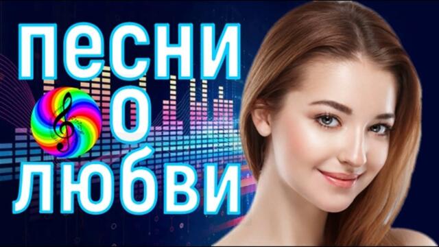 Сборник красивых песен о Любви!