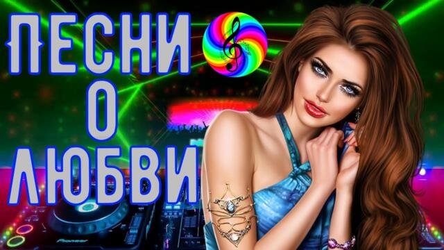 Сборник красивых песен о Любви!