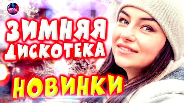 Зимняя дискотека  Музыка для души 2021
