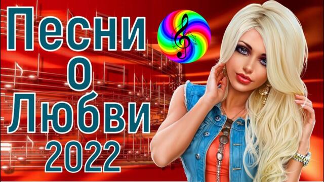 Сборник красивых песен о Любви!