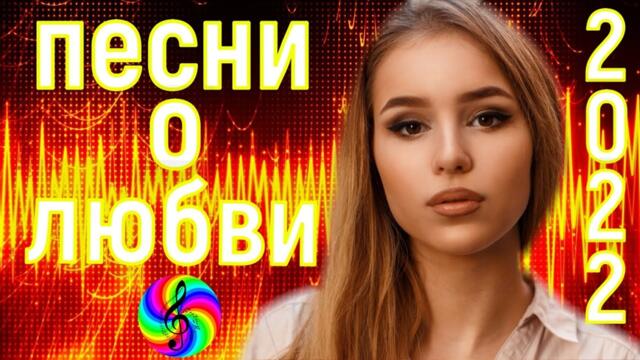 Сборник красивых песен о Любви!!! Новинки 2021!!!