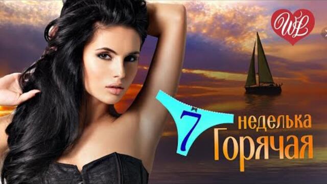 Я СДЕЛАЮ ШАГ НАЗАД ♥ 7 ХИТОВ ДЛЯ ДУШИ И О ЛЮБВИ ♫