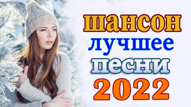 Нереально красивый Шансон  года 2022 💥Самые Популярные ПЕСНИ ГОДА