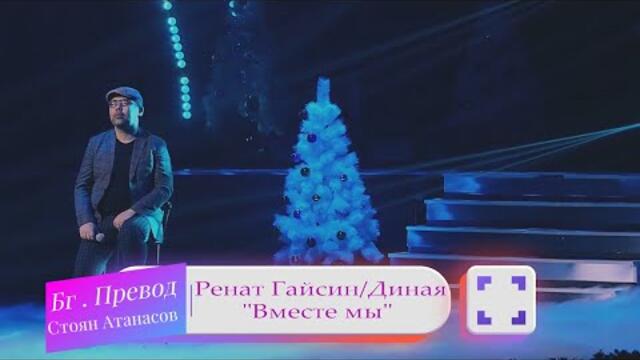 Ренат Гайсин & Диная - Вместе мы (Бг Превод)