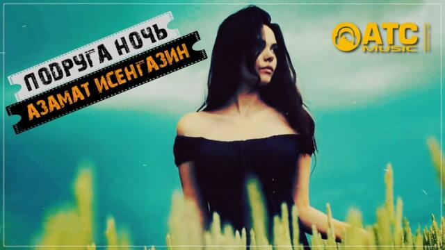 Азамат Исенгазин - Подруга ночь