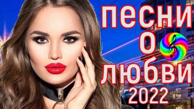 Сборник красивых песен о Любви!