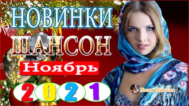Осенний сборник 2021 Лучшие песни для души русские 💎 Хиты Шансона 2021