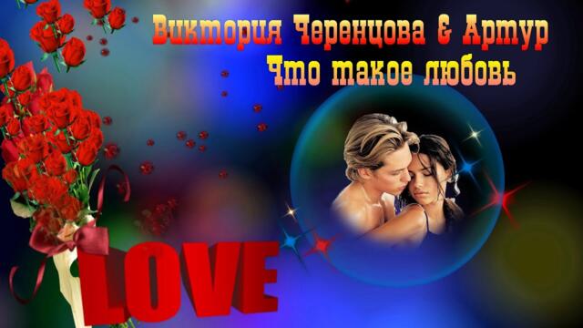 Виктория Черенцова и Артур Руденко - Что такое любовь