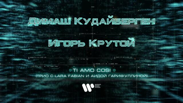 Димаш Кудайберген, Лара Фабиан, Аида Гарифуллина - Ti amo cosi
