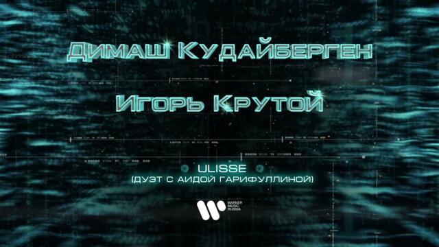 Димаш Кудайберген и Аида Гарифуллина - Ulisse