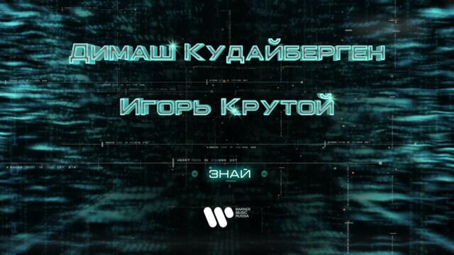 Димаш Кудайберген - Знай