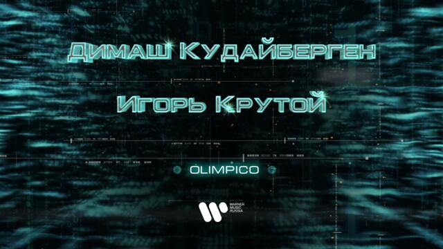 Димаш Кудайберген - Olimpico