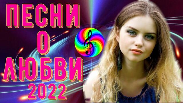 Сборник красивых песен о Любви!!! Новинки 2021!!!