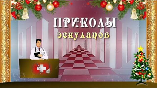 Самые смешные приколы эскулапов. С Новым годом 2022!