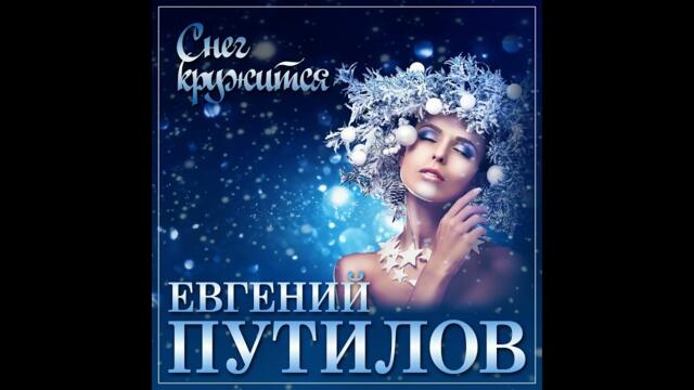 Евгений Путилов - Снег кружиться (Под рождество)