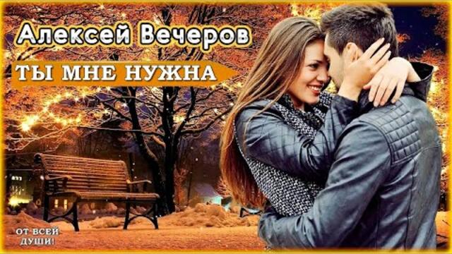Алексей Вечеров - Ты мне нужна