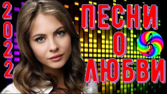 Сборник красивых песен о Любви!