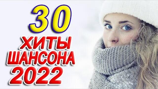 55 ХОРОШИХ ПЕСЕН 2022💕НОВАЯ ДИСКОТЕКА ШАНСОНА💕ХИТЫ ШАНСОНА ДЛЯ ТАНЦПОЛА 💕