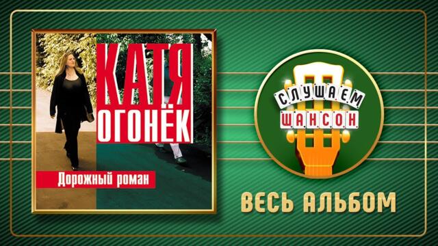 КАТЯ ОГОНЕК ♠ ДОРОЖНЫЙ РОМАН ♠ ВЕСЬ АЛЬБОМ ♣ 2001 ГОД ♦
