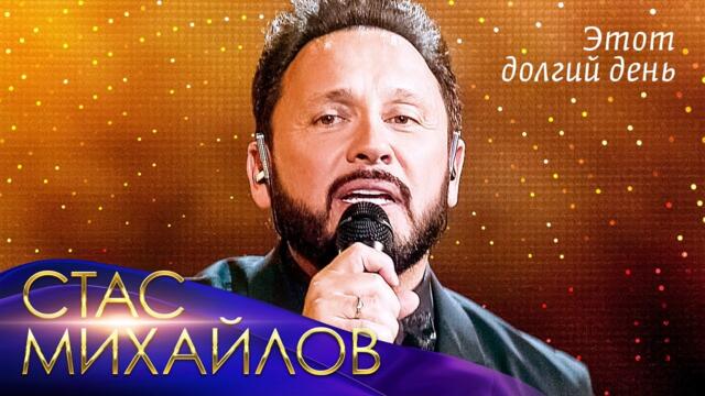 Стас Михайлов - Этот долгий день