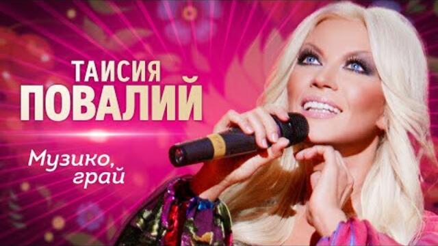 Таисия Повалий - Музико, грай