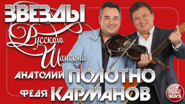 АНАТОЛИЙ ПОЛОТНО И ФЕДЯ КАРМАНОВ ✯ ЛУЧШИЕ ПЕСНИ ✯ ЛЮБИМЫЕ ХИТЫ ✯ ЗВЕЗДЫ РУССКОГО ШАНСОНА ✯