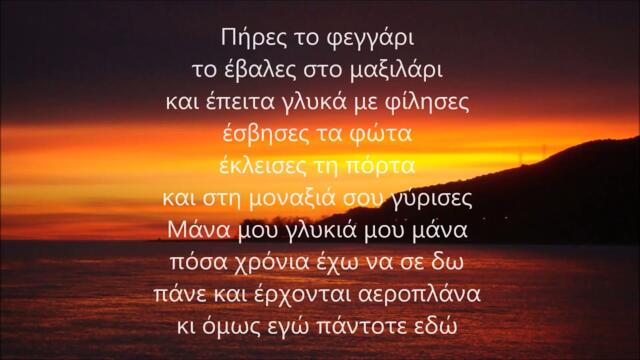 ΤΟ ΤΡΑΓΟΥΔΙ ΤΗΣ ΜΑΝΑΣ Δόξας Κώστας Γ.