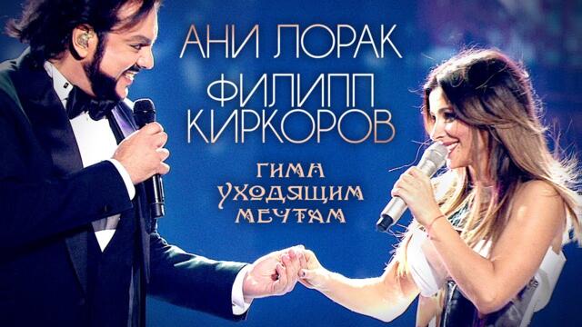 Ани Лорак и Филипп Киркоров - Гимн уходящим мечтам