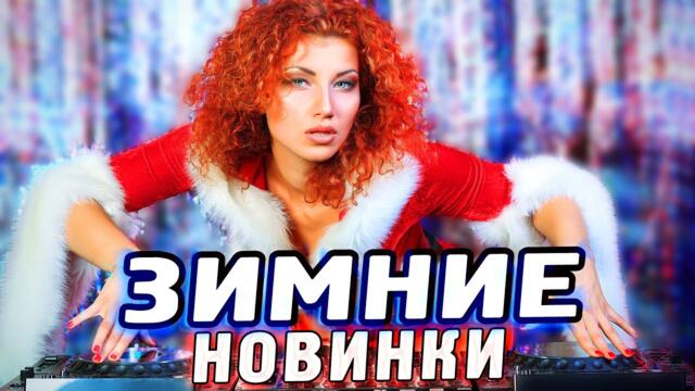 Зимние НОВИНКИ! Включаем на ПОЛНУЮ!
