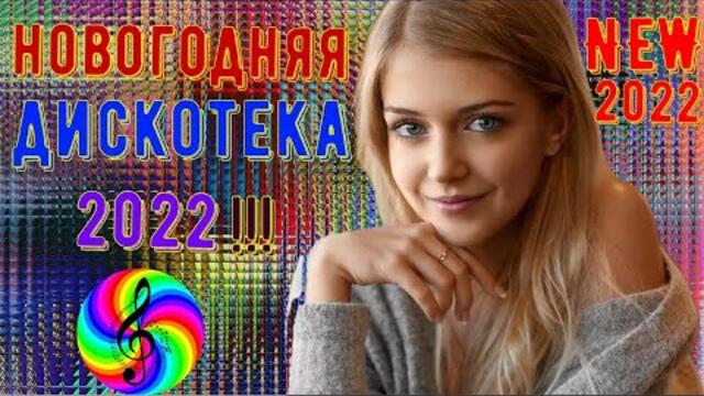 Новогодняя Дискотека 2022!!! Сборник лучших песен!!!