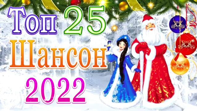 НОВОГОДНЯЯ СУПЕР ДИСКОТЕКА 2022 🎄 Лучшие Новогодние Песни 💃С Новым годом 2022!