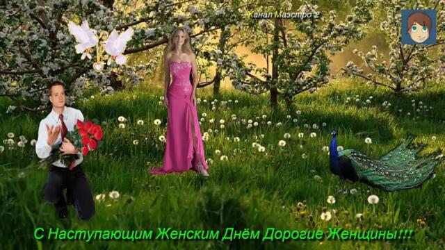 С Наступающим Женским Днём Дорогие Женщины!!!